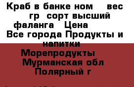 Краб в банке ном.6, вес 240 гр, сорт высший, фаланга › Цена ­ 750 - Все города Продукты и напитки » Морепродукты   . Мурманская обл.,Полярный г.